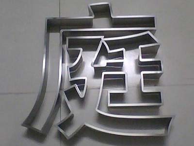 不锈钢大字