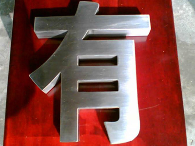 不锈钢大字